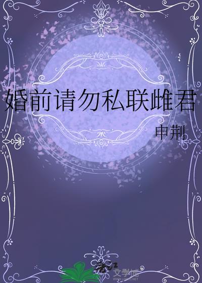 婚前请勿私联雌君封面