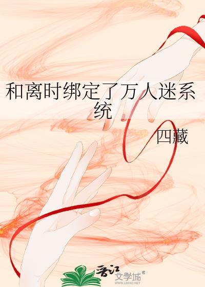 和离时绑定了万人迷系统封面