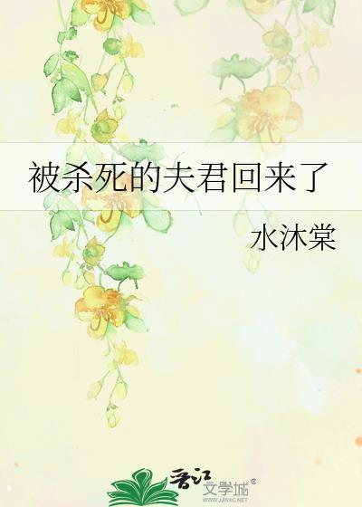 被杀死的夫君回来了漫画封面