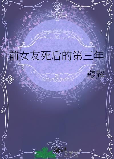 前女友死后的第三年讲了什么封面
