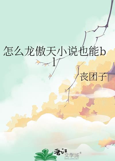 怎么龙傲天小说也能bl封面