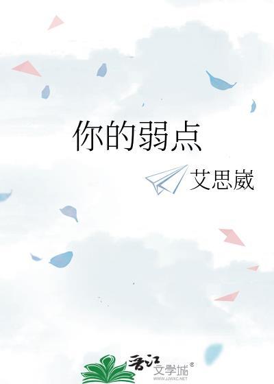 你的弱点封面