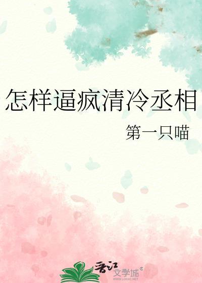 怎样逼疯清冷丞相封面