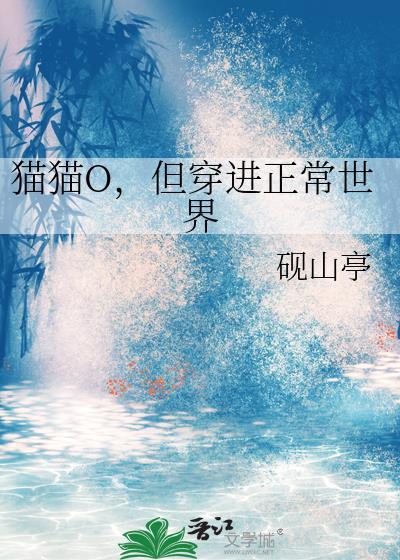 猫猫O，但穿进正常世界封面
