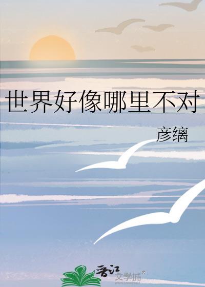 世界好像哪里不对封面