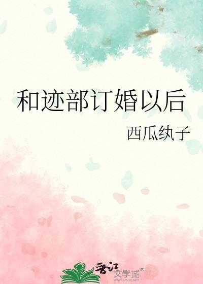 和迹部订婚以后封面