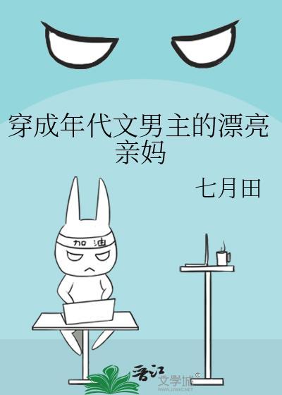 穿成年代文男主的漂亮亲妈封面