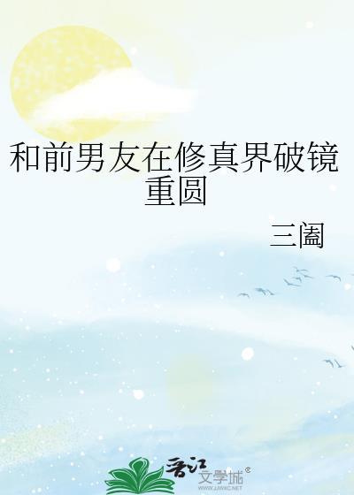 和前男友在修真界破镜重圆封面