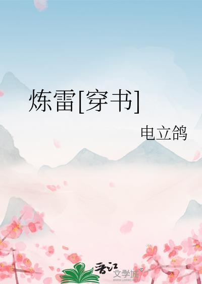 炼雷[穿书]封面