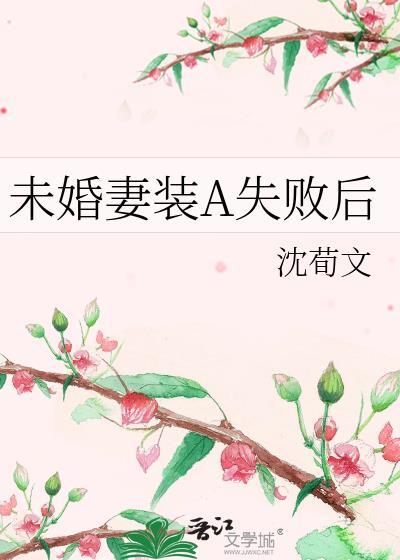 未婚妻装A失败后封面