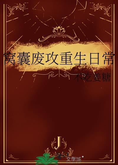 游戏成真之后封面