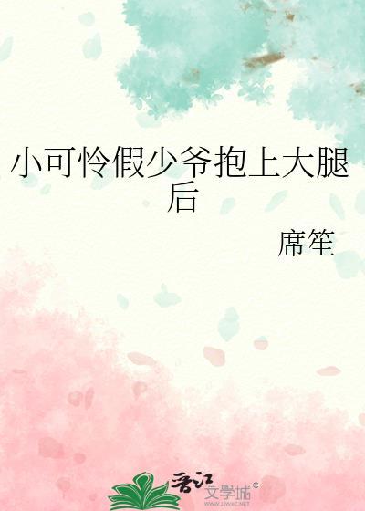 小可怜假少爷抱上大腿后封面