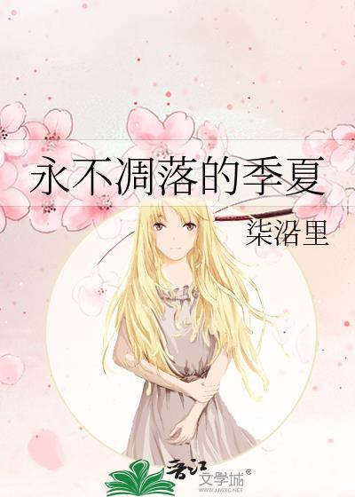 永不凋落的季夏封面