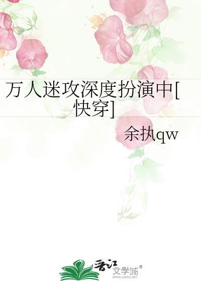 万人迷攻深度扮演中[快穿]封面