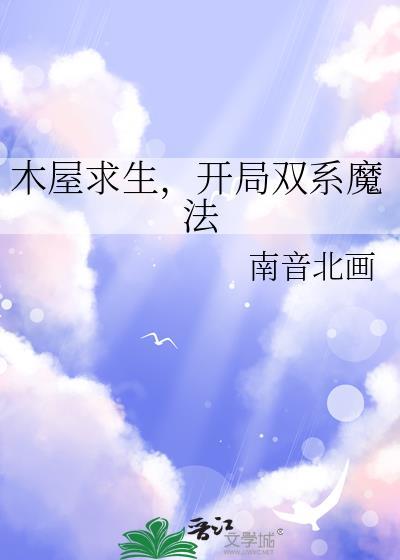 木屋求生，开局双系魔法封面