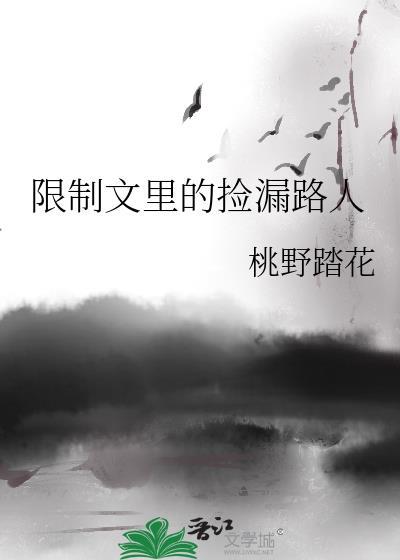 限制文里的捡漏路人封面