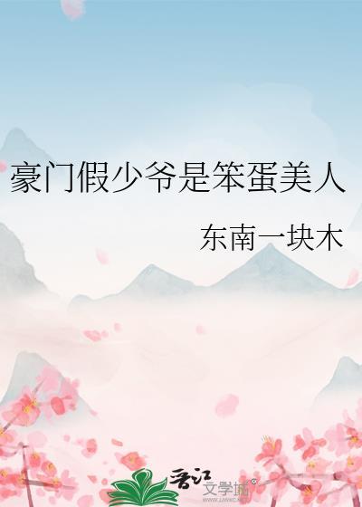 豪门假少爷是笨蛋美人封面