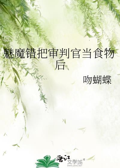 魅魔错把审判官当食物后封面