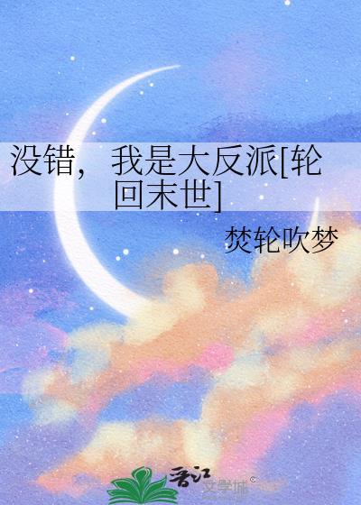 没错，我是大反派[轮回末世]封面