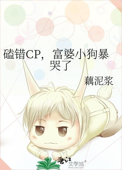 磕错CP，富婆小狗暴哭了封面