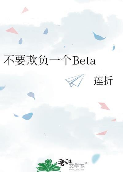不要欺负一个Beta封面