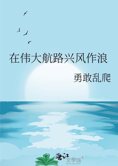 在伟大航路兴风作浪封面