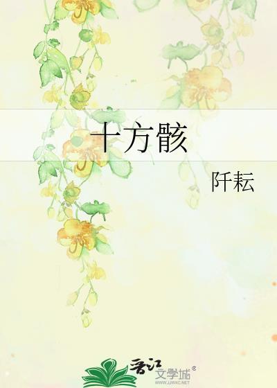 十方骸封面