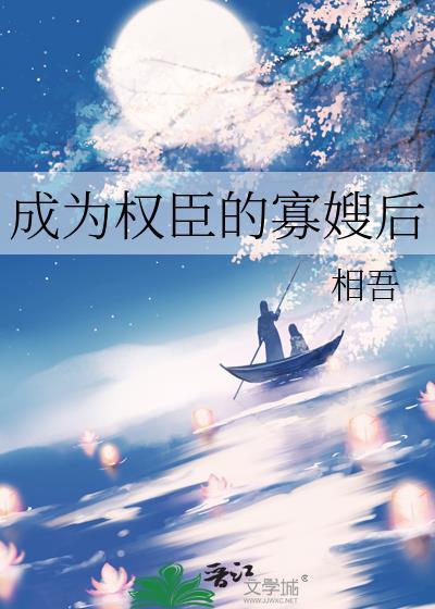 成为权臣的寡嫂后封面