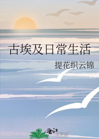 古埃及日常生活封面
