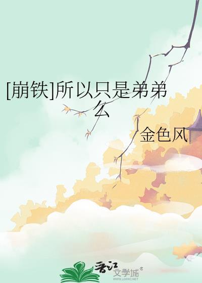 [崩铁]所以只是弟弟么封面