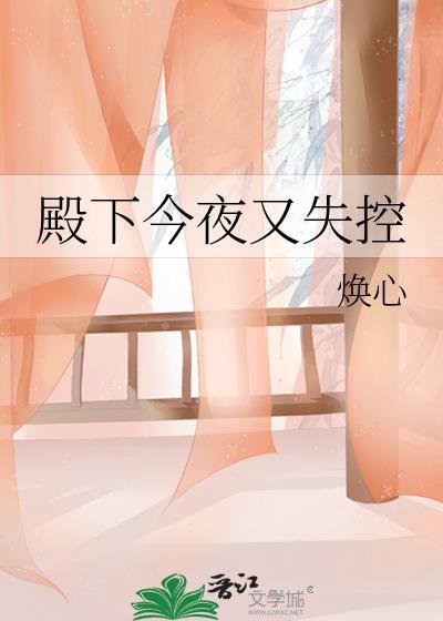 殿下今夜又失控封面