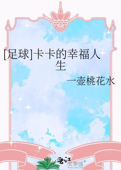 [足球]卡卡的幸福人生封面