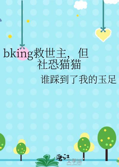 bking救世主，但社恐猫猫封面