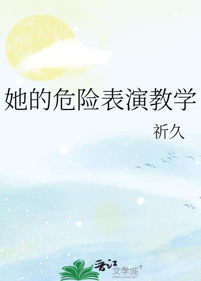 她的危险表演教学封面
