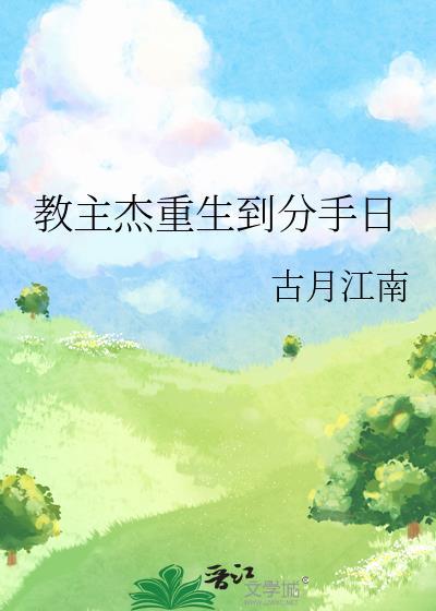 教主杰重生到分手日封面