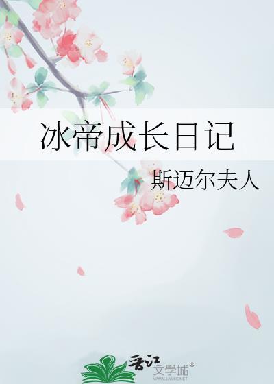 冰帝成长日记封面