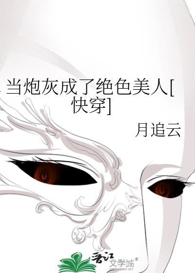 当炮灰成了绝色美人[快穿]封面