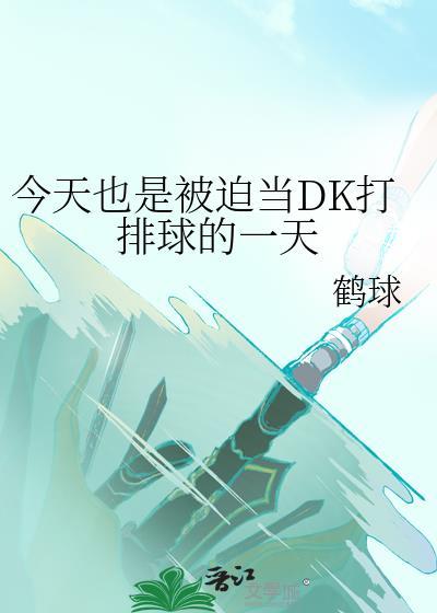 今天也是被迫当DK打排球的一天封面