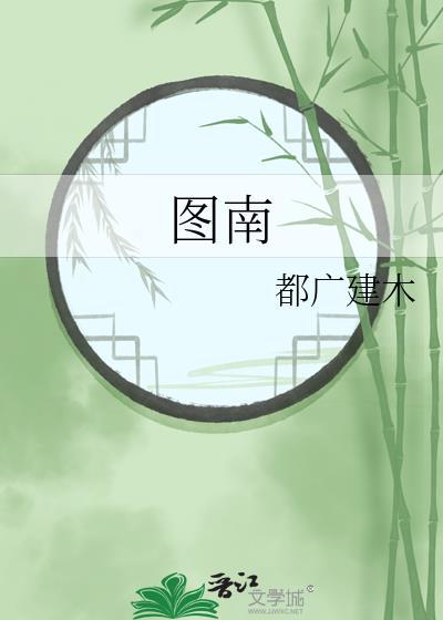 图南封面