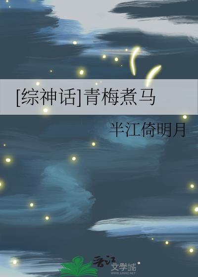 [综神话]青梅煮马封面