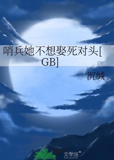 老攻他只想做朋友封面