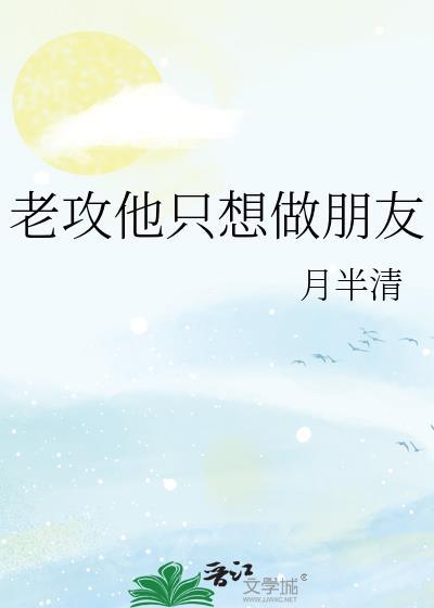 老攻他只想做朋友封面