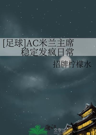 [足球]AC米兰主席稳定发疯日常封面