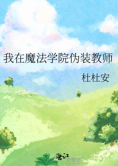灵异文反派boss竟是我老婆封面
