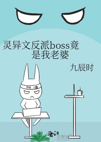 灵异文反派boss竟是我老婆封面