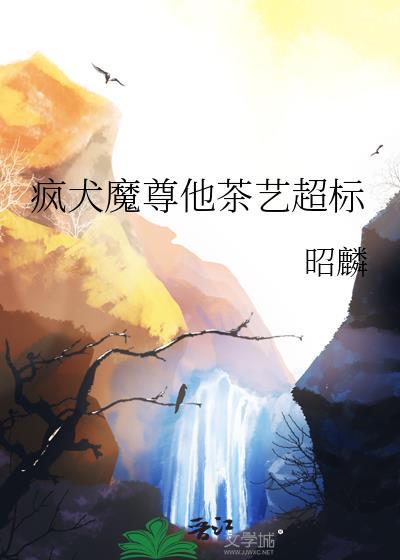 疯犬魔尊他茶艺超标封面