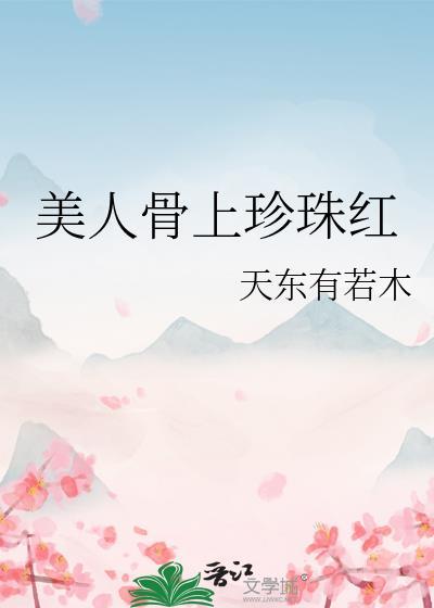 美人骨上珍珠红封面