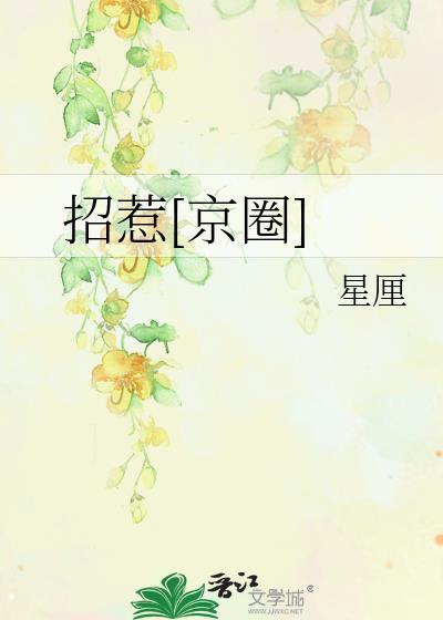 招惹[京圈]封面