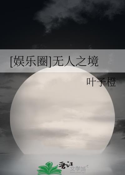 [娱乐圈]无人之境封面