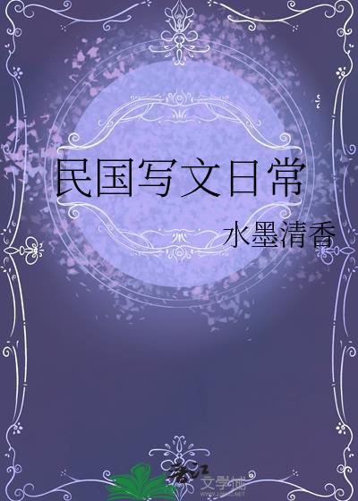 民国写文日常封面